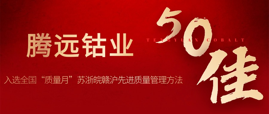 騰遠(yuǎn)鈷業(yè)入選全國(guó)&ldquo;質(zhì)量月&rdquo;蘇浙皖贛滬先進(jìn)質(zhì)量管理方法50佳