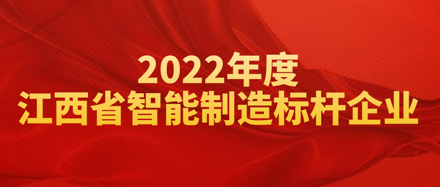 榮獲&ldquo;2022年度江西省智能制造標(biāo)桿企業(yè)&rdquo;，彰顯創(chuàng)新實(shí)力